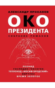Око президента. Собрание романов