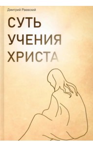 Суть учения Христа