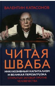 Читая Шваба. Инклюзивный капитализм и великая перезагрузка. Открытый заговор против человечества