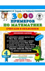 Математика. 4 класс. 3000 примеров по математике. Считаем и объясняем. Умножение и деление