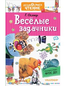 Веселые задачники