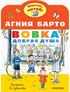 Вовка - добрая душа. Рисунки В. Сутеева