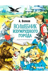 Волшебник Изумрудного города