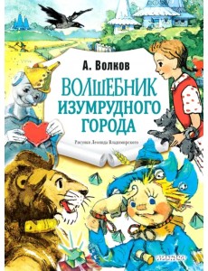 Волшебник Изумрудного города