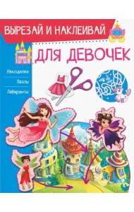 Для девочек