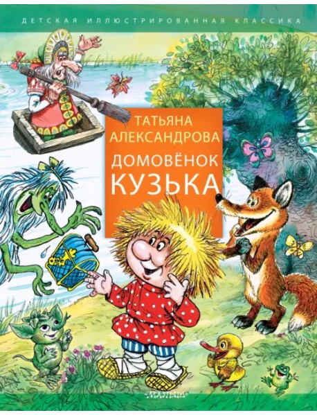 Домовенок Кузька