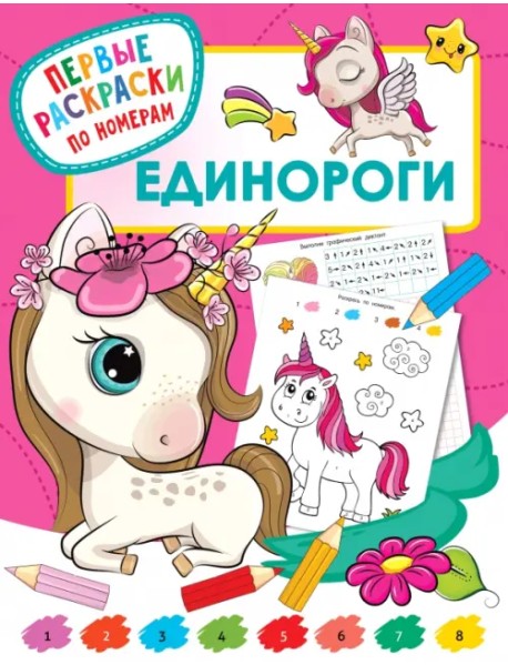 Единороги