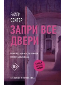 Запри все двери