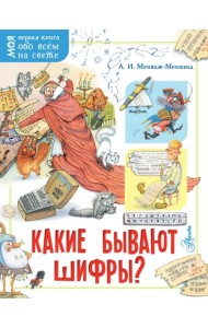 Какие бывают шифры?