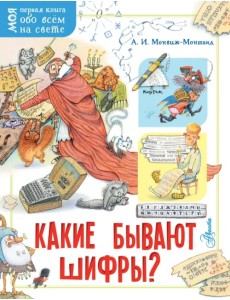 Какие бывают шифры? Какие бывают шифры?