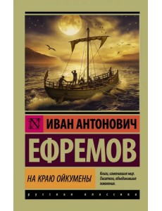 На краю Ойкумены На краю Ойкумены