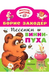 Песенки Винни-Пуха