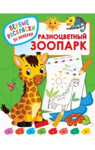 Разноцветный зоопарк