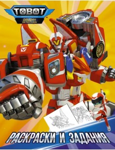 Тоботы. Раскраски и задания Тоботы. Раскраски и задания
