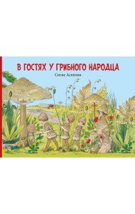 В гостях у грибного народца