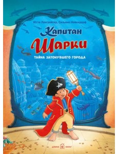 Капитан Шарки. Тайна затонувшего города (12-ая книга о приключениях капитана Шарки и его друзей)