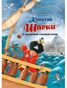 Капитан Шарки и загадочный туманный остров (13-ая книга о приключениях капитана Шарки и его друзей)