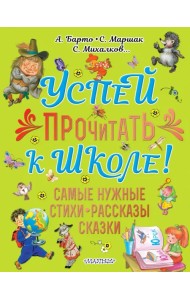 Успей прочитать к школе! Самые нужные стихи, рассказы, сказки