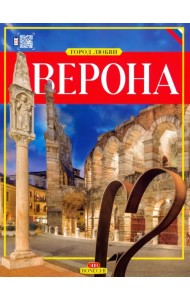 Верона. Город любви