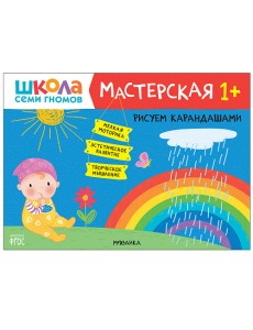 Школа семи гномов. Мастерская. Рисуем карандашами. 1+ Школа семи гномов. Мастерская. Рисуем карандашами. 1+