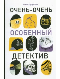 Очень-очень особенный детектив Очень-очень особенный детектив