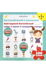 Интерактивная книга «Мой первый английский»