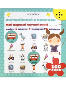 Интерактивная книга «Мой первый английский» Интерактивная книга «Мой первый английский»