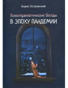 Психотерапевтические беседы в эпоху пандемии