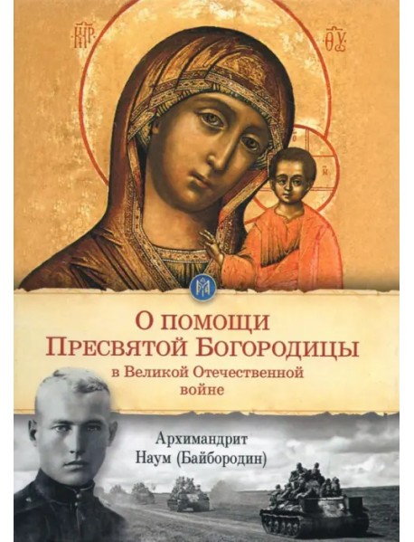 О помощи Пресвятой Богородицы в Великой Отечественной войне