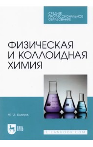 Физическая и коллоидная химия. Учебное пособие для СПО