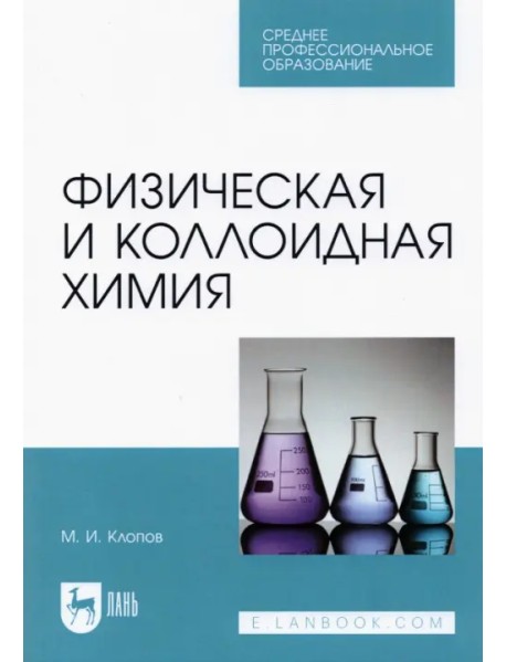 Физическая и коллоидная химия. Учебное пособие для СПО