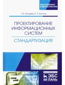 Проектирование информационных систем. Стандартизация. Учебное пособие