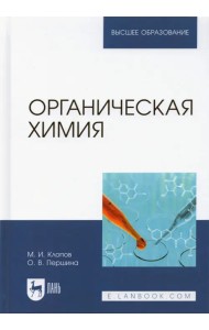 Органическая химия. Учебник