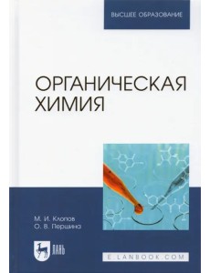 Органическая химия. Учебник