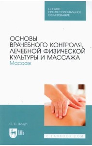Основы врачебного контроля, лечебной физической культуры и массажа. Массаж