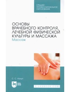 Основы врачебного контроля, лечебной физической культуры и массажа. Массаж Основы врачебного контроля, лечебной физической культуры и массажа. Массаж