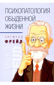 Психопатология обыденной жизни