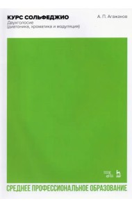 Курс сольфеджио. Двухголосие (диатоника, хроматика и модуляция). Учебное пособие для СПО