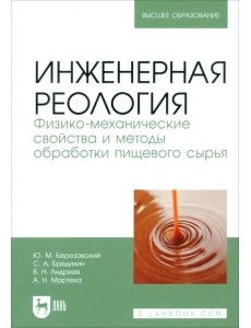 Инженерная реология. Физико-механические свойства и методы обработки пищевого сырья