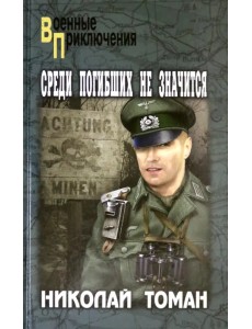 Среди погибших не значатся