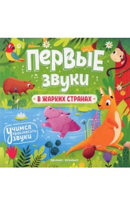 В жарких странах. Книжка-гармошка