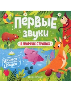 В жарких странах. Книжка-гармошка В жарких странах. Книжка-гармошка