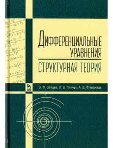 Дифференциальные уравнения (структурная теория). Учебное пособие