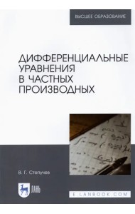 Дифференциальные уравнения в частных производных