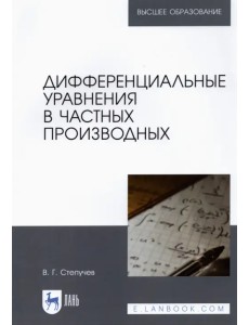 Дифференциальные уравнения в частных производных