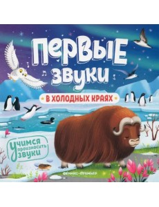 В холодных краях. Книжка-гармошка В холодных краях. Книжка-гармошка