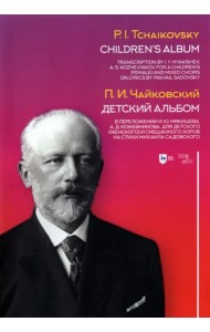 Детский альбом. В переложении И.Ю. Мякишева, А.Д. Кожевникова для детского (женского) и смеш. хоров