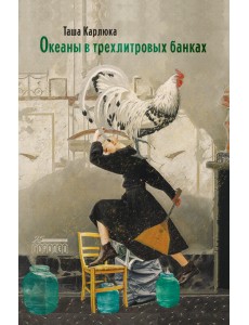 Океаны в трехлитровых банках Океаны в трехлитровых банках