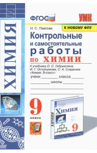 Химия. 9 класс. Контрольные и самостоятельные работы. К учебнику О.С. Габриеляна, И.Г. Остроумова