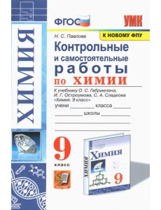 Химия. 9 класс. Контрольные и самостоятельные работы. К учебнику О.С. Габриеляна, И.Г. Остроумова
